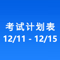 南充车管所考试计划安排表（2023/12/11-2023/12/15）