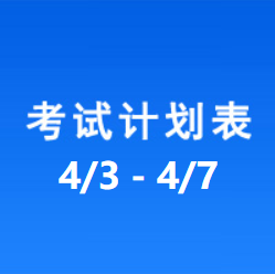 南充车管所考试计划安排表（2023/4/3-2023/4/7）