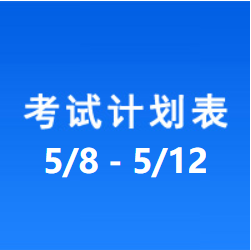 南充车管所考试计划安排表（2023/5/8-2023/5/12）