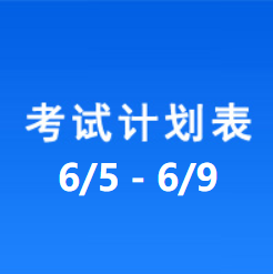 南充车管所考试计划安排表（2023/6/5-2023/6/9）