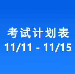 南充车管所考试计划安排表（2024/11/11-2024/11/15）