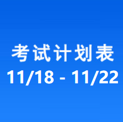 南充车管所考试计划安排表（2024/11/18-2024/11/22）