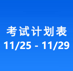 南充车管所考试计划安排表（2024/11/25-2024/11/29）