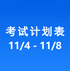 南充车管所考试计划安排表（2024/11/04-2024/11/08）