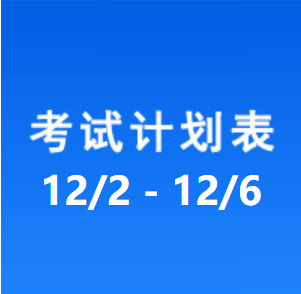 南充车管所考试计划安排表（2024/12/2-2024/12/6）