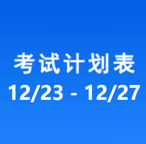 南充车管所考试计划安排表（2024/12/23-2024/12/27）