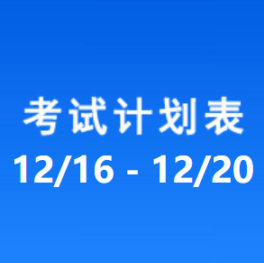 南充车管所考试计划安排表（2024/12/16-2024/12/20）