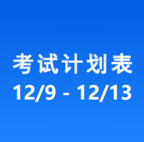 南充车管所考试计划安排表（2024/12/9-2024/12/13）