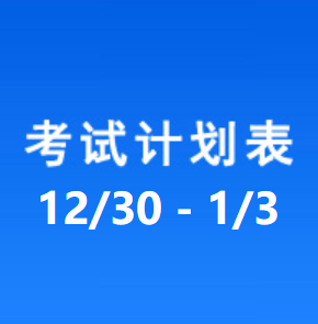 南充车管所考试计划安排表（2024/12/30-2025/1/3）