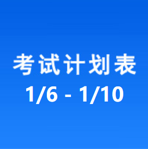 南充车管所考试计划安排表（2025/1/6-2025/1/10）