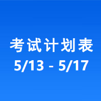 南充车管所考试计划安排表（2024/5/13-2024/5/17）