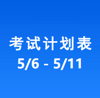 南充车管所考试计划安排表（2024/5/6-2024/5/11）