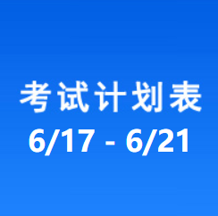 南充车管所考试计划安排表（2024/6/17-2024/6/21）