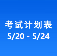 南充车管所考试计划安排表（2024/5/20-2024/5/24）