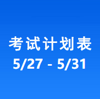 南充车管所考试计划安排表（2024/5/27-2024/5/31）