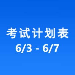 南充车管所考试计划安排表（2024/6/3-2024/6/7）