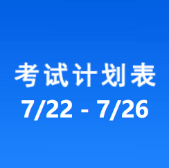 南充车管所考试计划安排表（2024/7/22-2024/7/26）