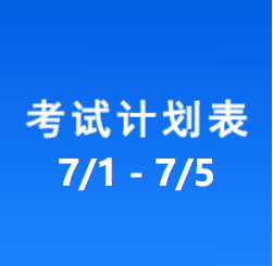 南充车管所考试计划安排表（2024/7/1-2024/7/5）