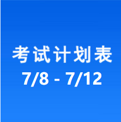 南充车管所考试计划安排表（2024/7/8-2024/7/12）