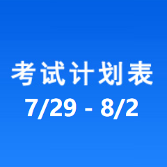 南充车管所考试计划安排表（2024/7/29-2024/8/2）