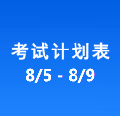 南充车管所考试计划安排表（2024/8/5-2024/8/9）