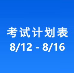 南充车管所考试计划安排表（2024/8/12-2024/8/16）