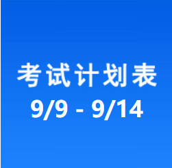 南充车管所考试计划安排表（2024/9/9-2024/9/14）