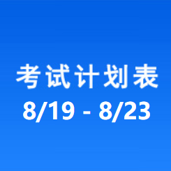 南充车管所考试计划安排表（2024/8/19-2024/8/23）