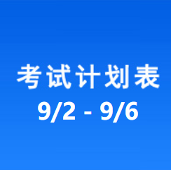 南充车管所考试计划安排表（2024/9/2-2024/9/6）