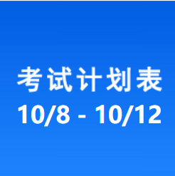 南充车管所考试计划安排表（2024/10/08-2024/10/12）