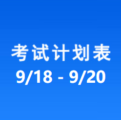 南充车管所考试计划安排表（2024/9/18-2024/9/20）