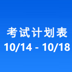 南充车管所考试计划安排表（2024/10/14-2024/10/18）