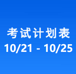 南充车管所考试计划安排表（10/21 - 10/25）