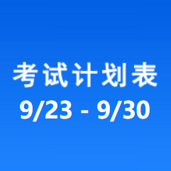 南充车管所考试计划安排表（2024/9/23-2024/9/30）