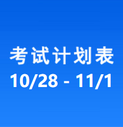 南充车管所考试计划安排表（2024/10/28-2024/11/01）