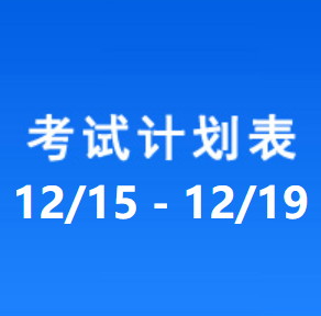南充车管所考试计划安排表（2025/12/15-2025/12/19）