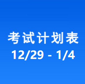 南充车管所考试计划安排表（2025/12/29-2026/1/4）