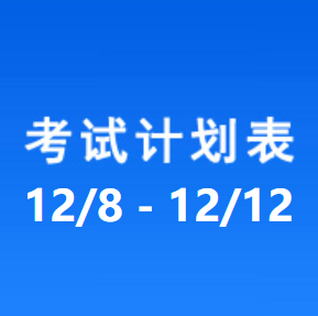 南充车管所考试计划安排表（2025/12/8-2025/12/12）