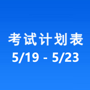 南充车管所考试计划安排表（2025/5/19-2025/5/23）