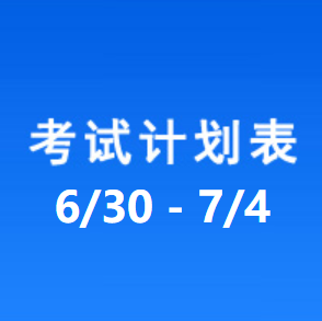 南充车管所考试计划安排表（2025/6/30-2025/7/4）