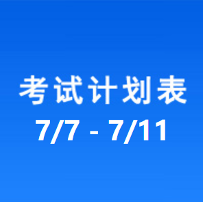 南充车管所考试计划安排表（2025/7/7-2025/7/11）