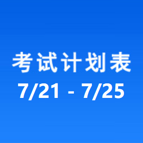 南充车管所考试计划安排表（2025/7/21-2025/7/25）
