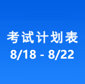 南充车管所考试计划安排表（2025/8/18-2025/8/22）