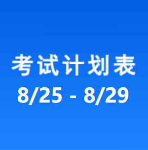 南充车管所考试计划安排表（2025/8/25-2025/8/29）