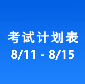 南充车管所考试计划安排表（2025/8/11-2025/8/15）
