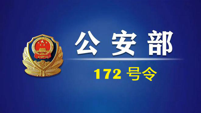 关于修改《机动车驾驶证申领和使用规定》的决定(172号令)