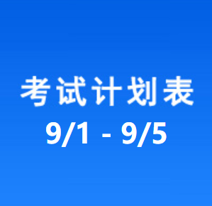 南充车管所考试计划安排表（2025/9/1-2025/9/5）