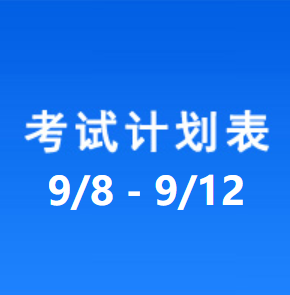 南充车管所考试计划安排表（2025/9/8-2025/9/12）