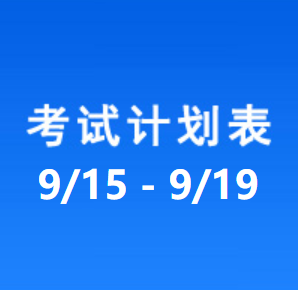 南充车管所考试计划安排表（2025/9/15-2025/9/19）