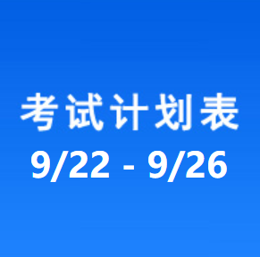 南充车管所考试计划安排表（2025/9/22-2025/9/26）